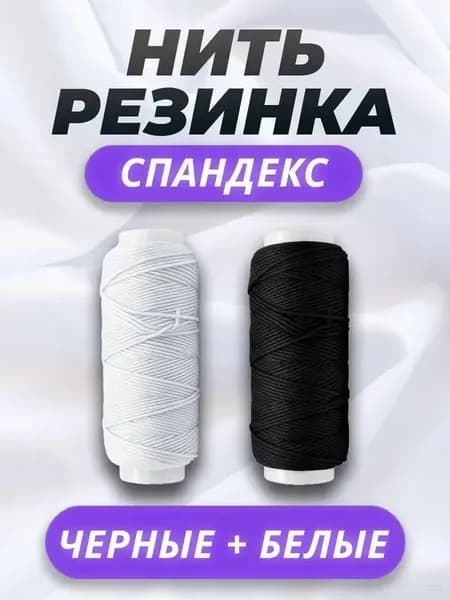 Эластичная нить Spandex для шитья и рукоделия, белая и черная, 25 м