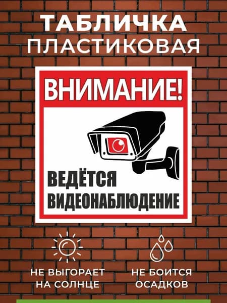 Табличка Ведется видеонаблюдение уличная
