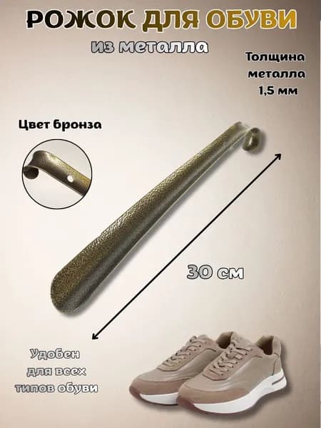 Ложка/рожок для обуви Металл, 30 см