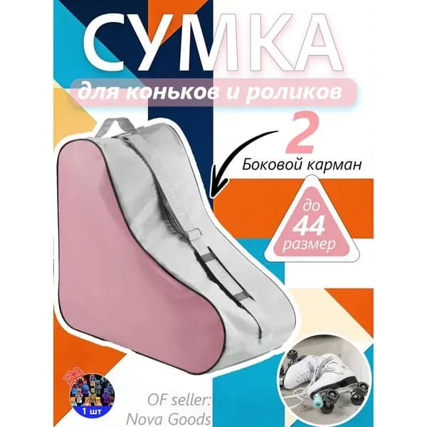 Сумка для роликов