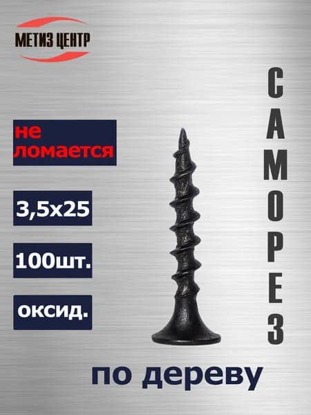 Саморез по дереву 3,5х25 100шт черный оксидированный