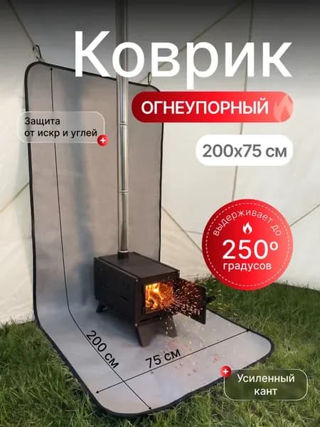 Коврик огнеупорный под печь 200×75 см, для палатки и бани
