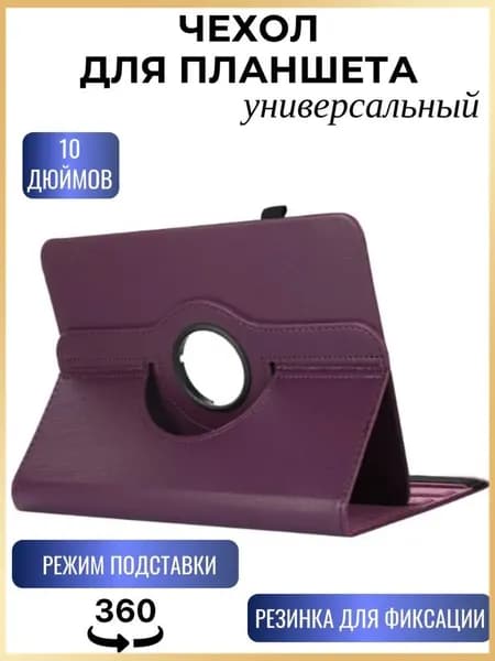 Чехол для планшета