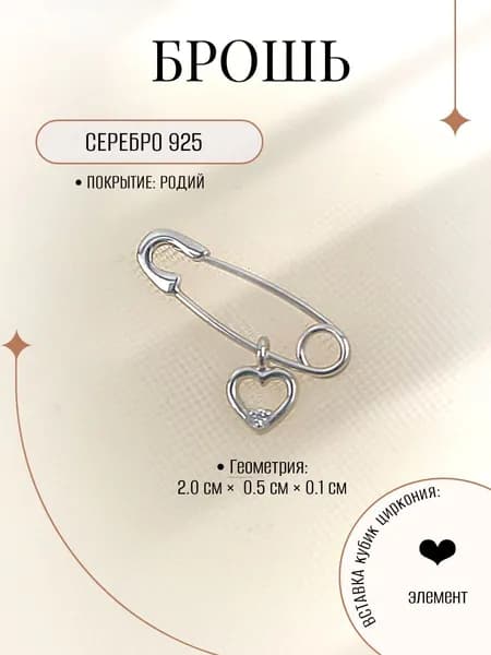 ZORKA брошь/булавка из родированного серебра 925 пробы с элементом в форме сердца