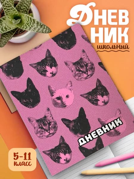 Школьный дневник 1-11 классы, мягкая обложка, цветная печать Котики