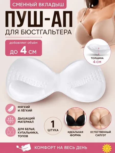 Вкладыши для груди 1 шт