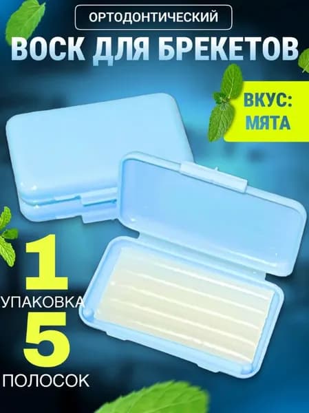 Воск для брекетов ортодонтический со вкусом