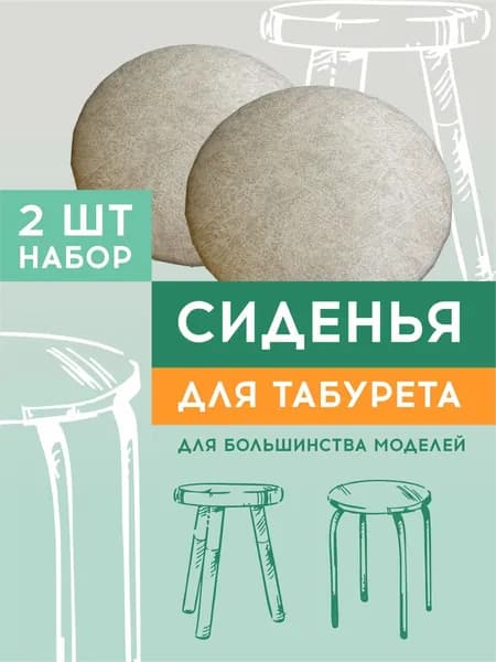 Сиденье круглое для табурета, стула, комплект 2 шт.