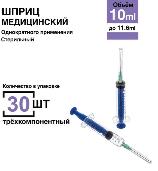 Шприц 10 мл. 30 шт/уп. игла 21G 0,8 х 40 мм крепление луер-слип (luer-slip)