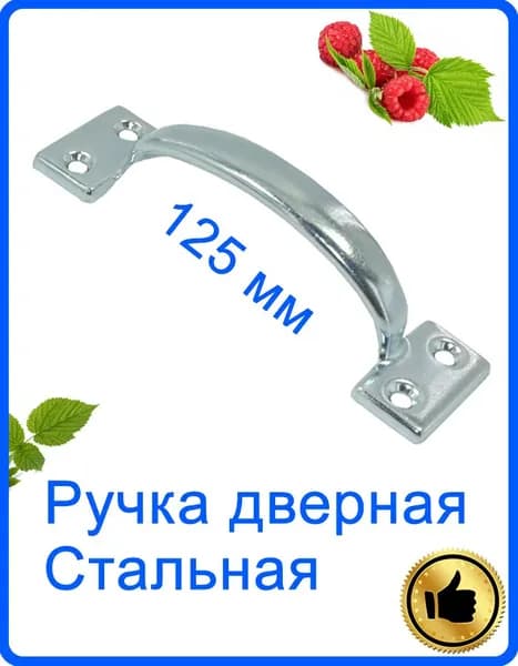 Ручка дверная 125 мм оцинкованная сталь