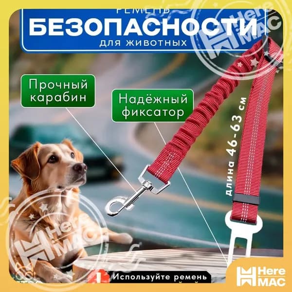 Красный Ремень безопасности в машину для собак, кошек / поводок для животных в салон автомобиля HEREMAC