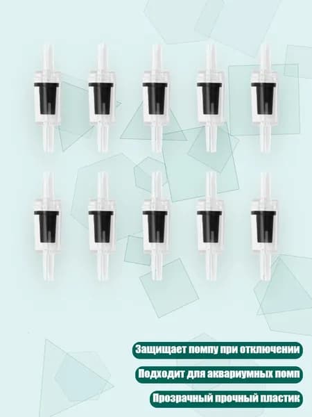 10 штук обратных клапанов для аквариумного компрессора, 3 цвета, Черный