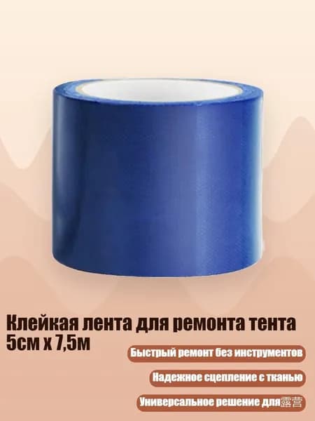 Клейкая лента для ремонта тента 5см x 7,5м, Синий