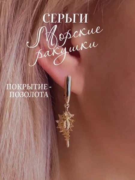 Серьги морские ракушки летние