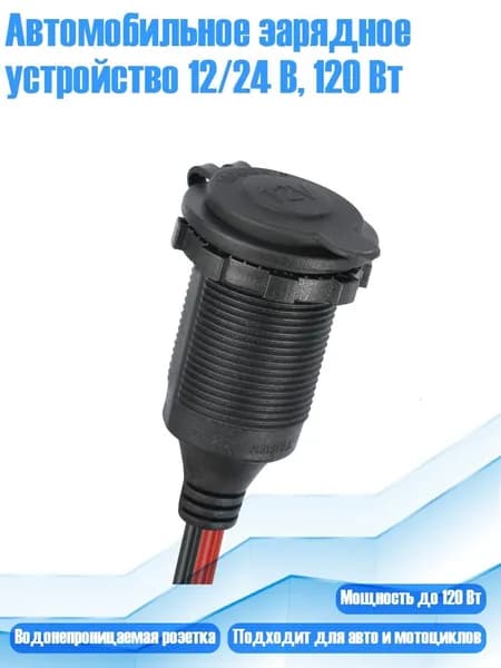 Автомобильное зарядное устройство 12/24 В, 120 Вт