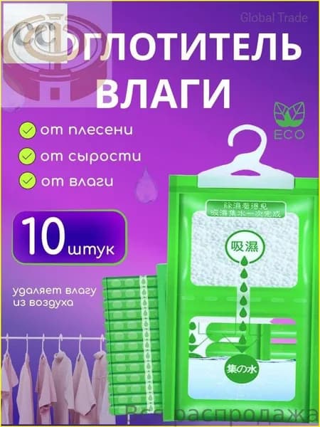 Осушитель воздуха Влагопоглотитель_Поглотитель 10шт