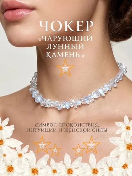 Чокер Лунный