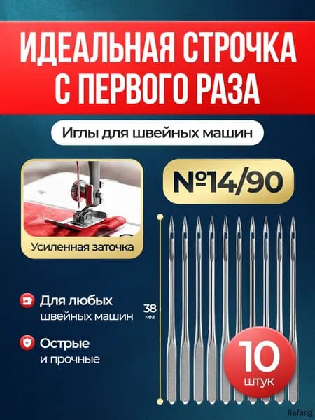 Иглы для швейных машин HA 14/90 (10 шт) усиленная заточка. Универсальные HAx1 для хлопка, льна, трикотажа. Для средних тканей