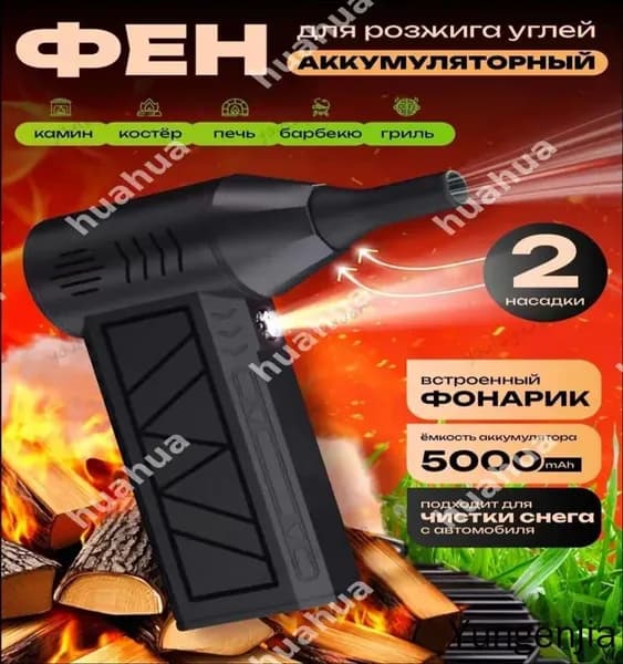 Фен для розжига углей с аккумулятором / воздуходувка для костра с встроенным фонариком / вентилятор для гриля и барбекю