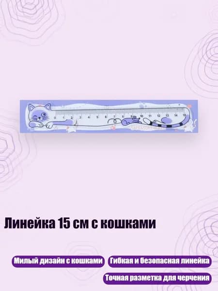 Линейка 15 см с кошками, Фиолетовый