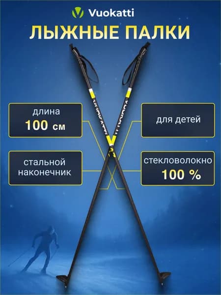 Лыжные палки VUOKATTI Black Yellow 100% стекловолокно 100 см легкие спортивные
