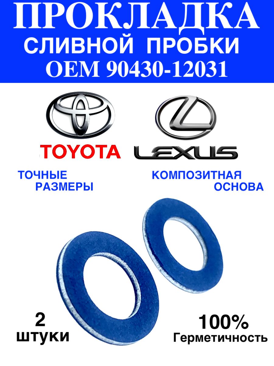 Прокладка сливной пробки Toyota 90430-12031 масляного поддона, 2 шт.