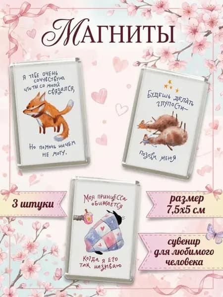 Магниты на холодильник прикольные для любимого 3 штуки