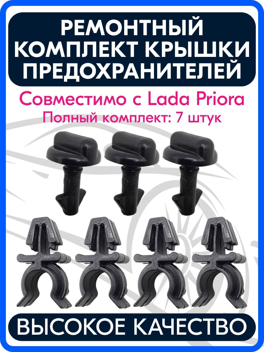 Ремкомплект крышки предохранителей совместимый с Лада Приора (Клипсы кожуха предохранителей)