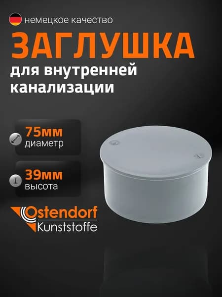 Заглушка Ostendorf 75 мм 113620
