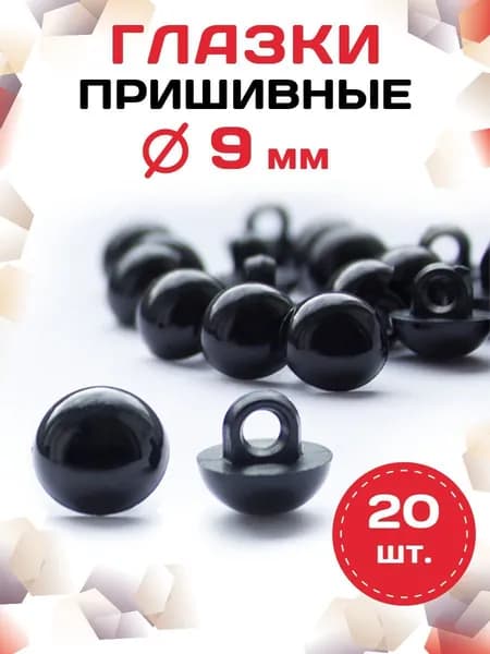 Пластиковые глазки для игрушек пришивные 9мм (20шт), черные