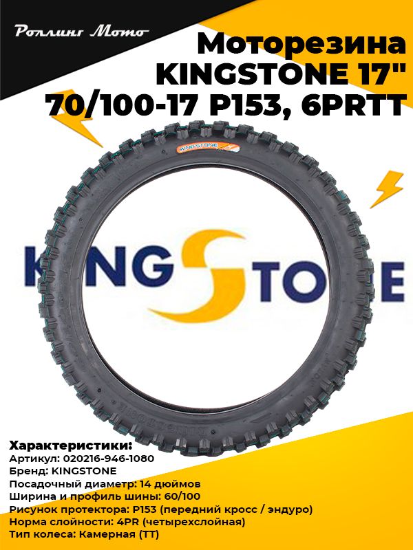 KINGSTONE 14" 60/100-14 P153, 4PR TT Мотошины  60/R14