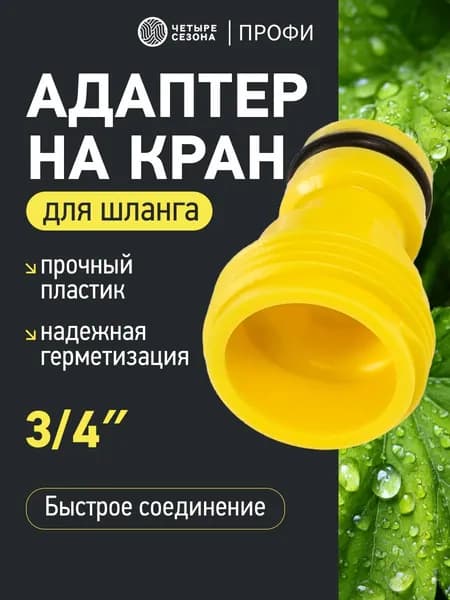 Адаптер на шланг 3/4, быстросъем для шланга 3/4, Профи ЧЕТЫРЕ СЕЗОНА