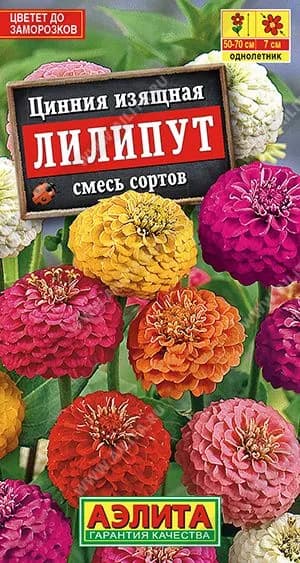 Цинния Лилипут, смесь сортов, семена Аэлита