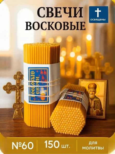 Церковные восковые свечи освящённые,полувосковые, 1 кг (150 шт), 21 см, 1 час горения Мастерская Нижегородские свечи