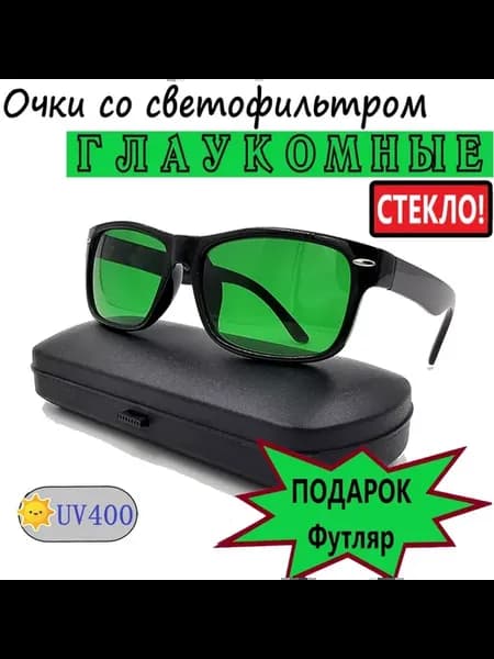 Очки глаукомные (стеклянная линза)