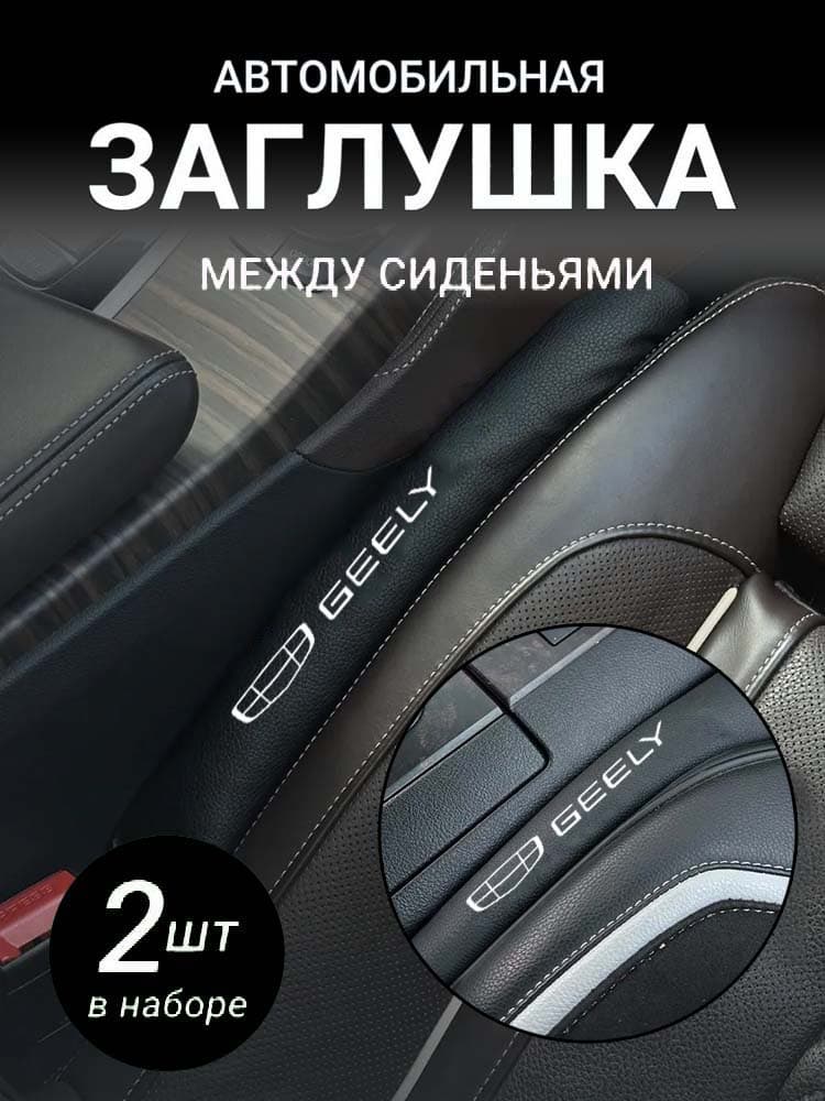 Обшивка автомобильная арт. Заглушка-Geely