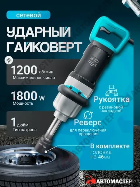 Мощный сетевой ударный электрический гайковерт