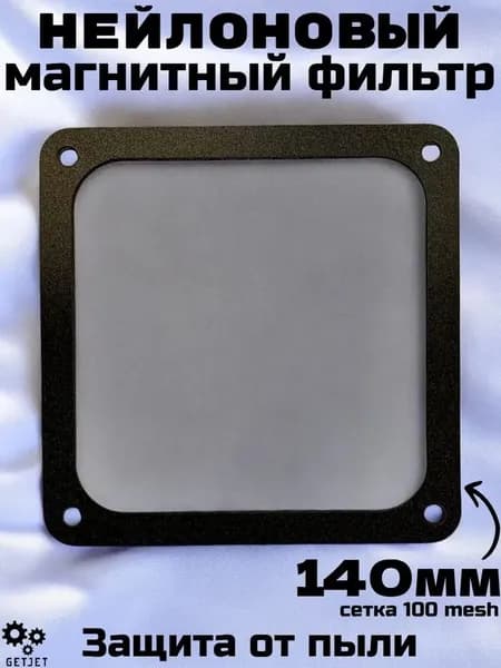 Пылевой магнитный фильтр 140 мм - 1 шт. нейлон 100 mesh, сетка 0.25 мм для системного блока, охлаждение процессора кулера корпуса ПК пыльник для вентилятора компьютера