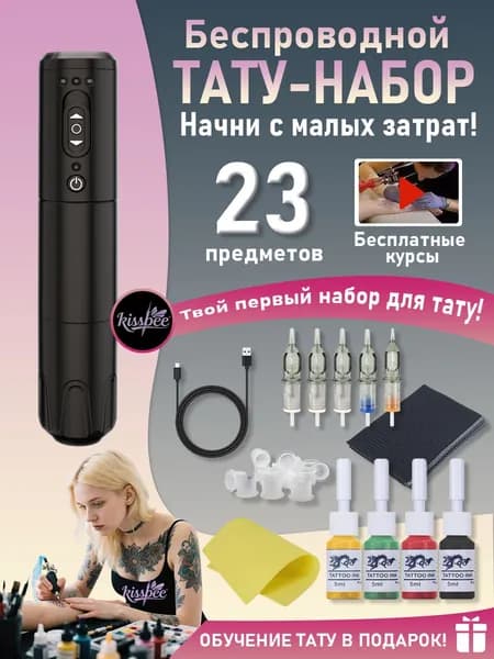 Тату машинка беспроводная с тату набор P23 в комплекте с обучающим курсом