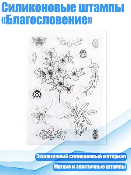 Силиконовые штампы Благословение , - Цветы