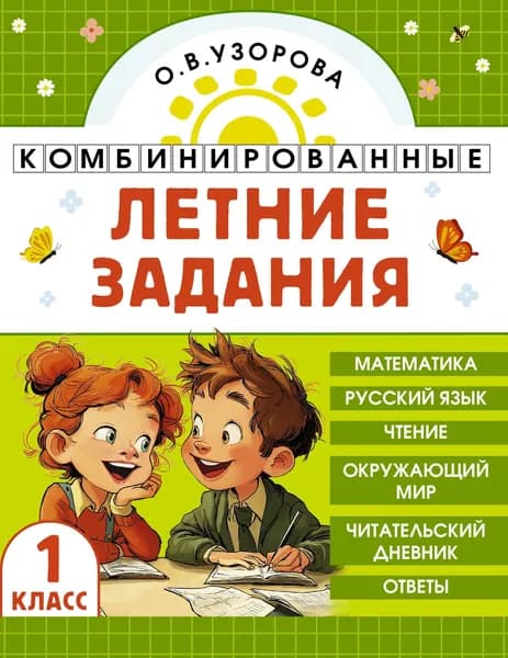Книга Комбинированные летние задания. 1 класс. Математика. Русский язык. Чтение. Окружающий мир