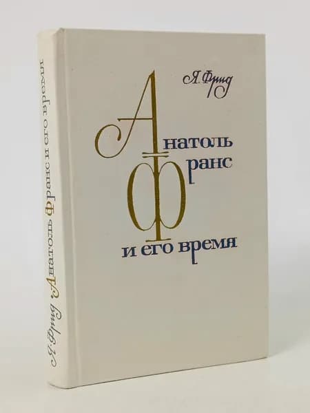 Анатоль Франс и его время