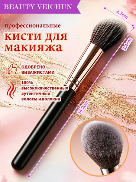 BEAUTYVEICHUN Кисть косметическая