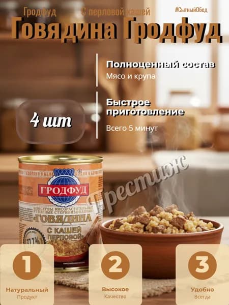 Гродфуд Каша перловая с говядиной 340гр (набор из 4 шт)