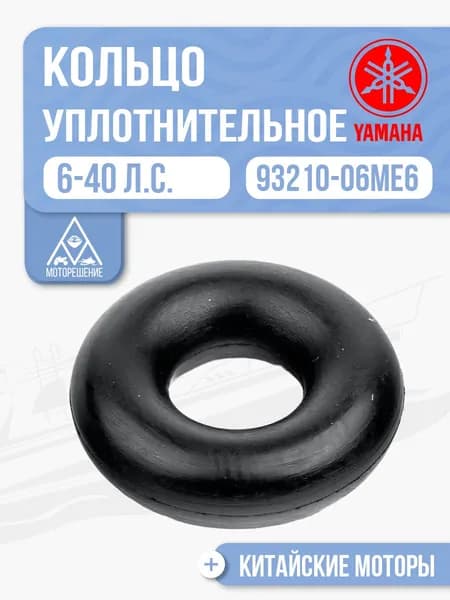 Кольцо уплотнительное тяги переключения передач для Yamaha, Hidea, Gladiator, Parsun, HDX 6-375 - 93210-06ME6
