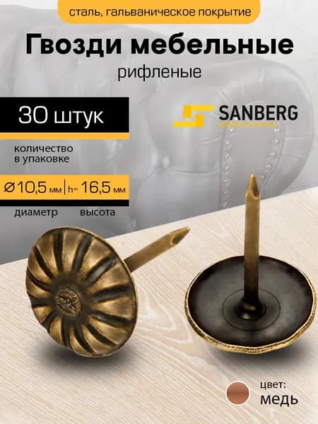 Гвозди мебельные со шляпкой рифленые 10,5 мм, набор 30 штук