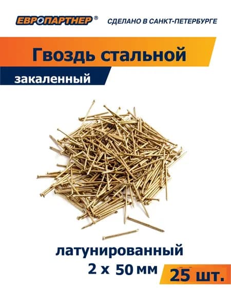 Гвоздь стальной закал. латунир. 2 х 50 Европартнер (25 шт.)
