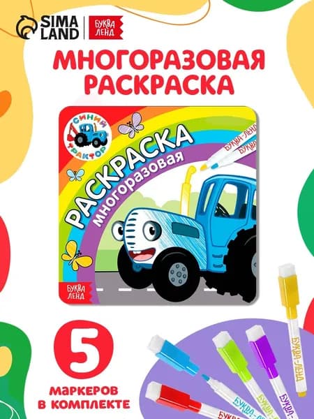 Раскраска для малышей, Буква Ленд Синий Трактор "Многоразовая", раскраска детская