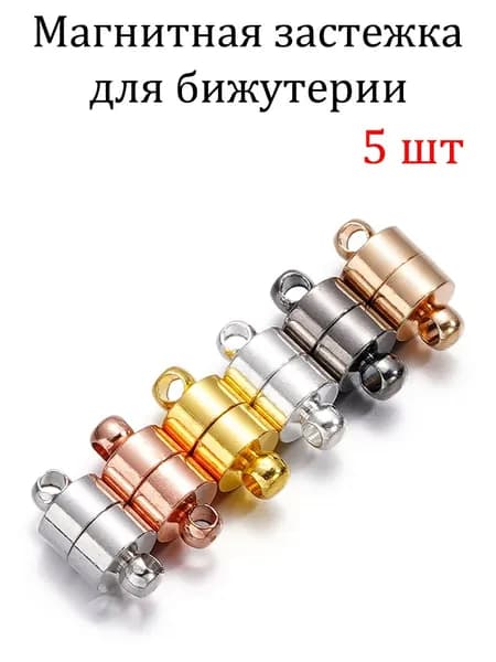 Застежка Магнитная 6мм Отверстие 1.5мм ,Разъем для ожерелья и браслета , Цвет: разноцветные , 5пар