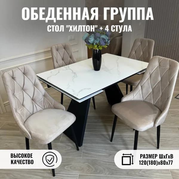 Стол кухонный из керамгранита и стулья комплект 4 шт, ХИЛТОН, Белый мрамор, 120(180)х80х77 см